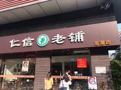 门面-仁信老铺(北滘店)