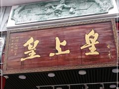 门面-皇上皇腊味店(下九路店)