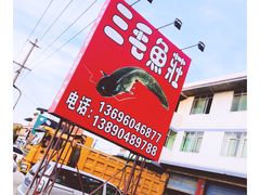 -三毛鱼庄(威连路店)