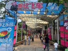 -盈香心动乐园