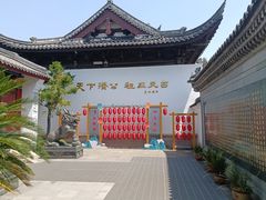 -济公故居