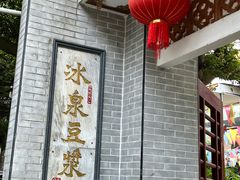 -冰泉豆浆馆(白云山总店)