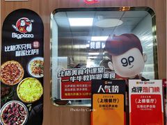 -比格比萨自助(宝山日月光店)