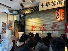 -老龙亭拉面店