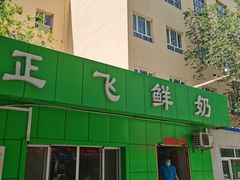 -正飞鲜奶(南湖一期店)