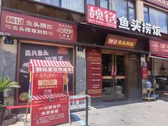 -魏铭鱼头捞饭(晋阳路店)