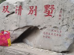 -双清别墅