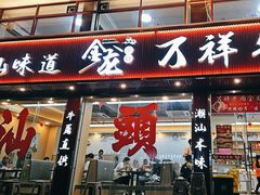 -万祥牛肉火锅(金龙店)