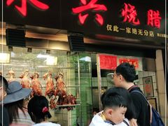 门面-永兴烧腊