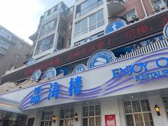 门面-品海楼·大连海胆锅贴馆(东港店)