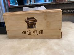 -四宜糕团店(南大街店)