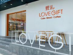 门面-LOVEGIFT爱礼(八佰伴店)