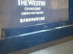 -重庆解放碑威斯汀酒店