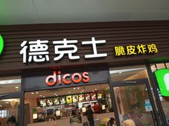 门面-德克士(五洲餐厅)