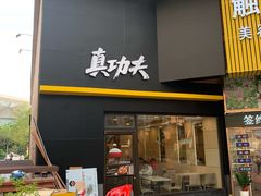 门面-真功夫(君逸世家店)