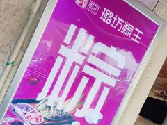 -璐坊粽王(复兴中路店)