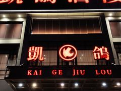 -凯鸽酒楼(恒安新区店)