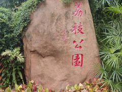 -荔枝公园(福田区)
