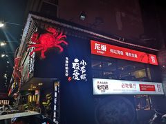 门面-龙巢盱眙龙虾·牛蛙·烧烤宵夜(八卦岭店)