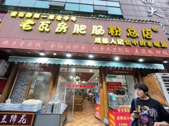 -青石桥老瓦房肥肠粉总店(青石桥总店)