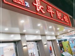 门面-长平肥姐白粥·海鲜打冷
