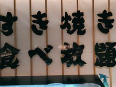 -牛YO寿喜烧·铁板烧和牛火锅自助(市府恒隆店)