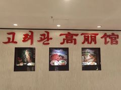 -高丽馆(尊茂店)