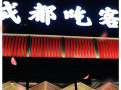 门面-成都吃客(九眼桥店)