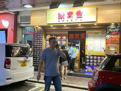 门面-铁火堂(尖沙咀店)