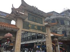 -黄埔古港