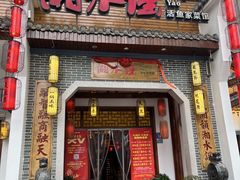 -湘水谣(芙蓉店)