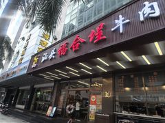-福合埕牛肉火锅(长平国新店)