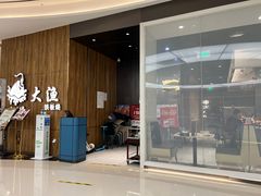 -大渔铁板烧(万象城店)