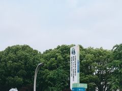 -昆山城市生态森林公园