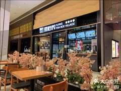 -鱼籽村秘制拌饭(崇文门店)