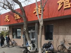 -友谊餐馆(永安路店)