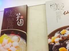 大堂-鲜芋仙(群光广场店)