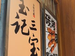 -宝记烧烤·碳锅羊肉·羊蝎子火锅·夜食社(文体路创始店)