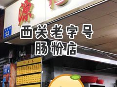 门面-源记肠粉(华贵路店)