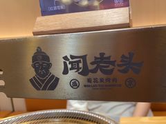 -闻老头·菊花炭烤肉(D11店)