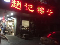 门面-赵记粽子(司前街店)