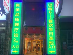-巴特餐饮6加1音乐餐吧·新疆菜