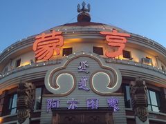 -蒙亨·手把肉·蒙古包文化主题餐厅(天恒广场店)