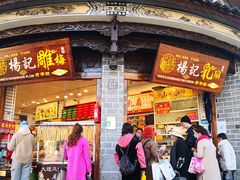 门面-杨记乳扇·雕梅