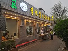 -清真·鸦儿李记·小馆(后海店)