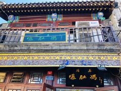 门面-爆肚冯(廊房二条店)
