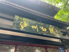 -泸州白糕(慈善路店)