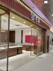 -老庙黄金(龙之梦购物公园店)