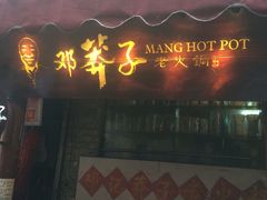 门面-邓莽子老火锅(鲁祖庙店)