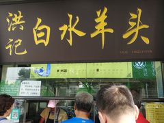 门面-洪记白水羊头(天坛店)